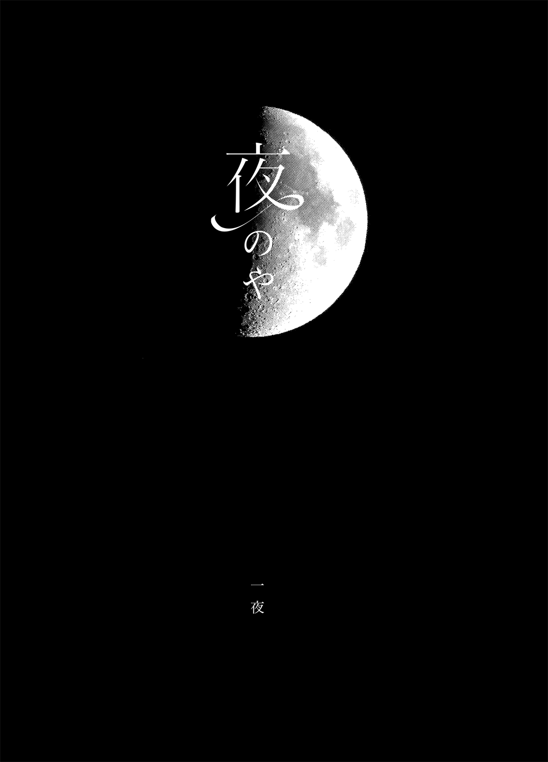 [袖の墨 (染墨子)] 夜のや (銀魂) [DL版]