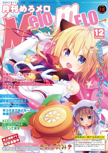 月刊めろメロ2015年12月号 月刊めろメロ2015年12月号