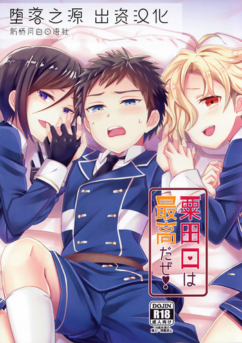 (閃華の刻3) [うさみみしんどろーむ (えるたすく)] 粟田口は最高だぜ! (刀剣乱舞) [中国翻訳]