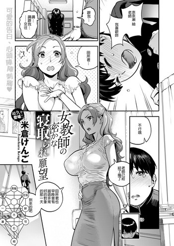 [米倉けんご] 女教師の密かな寝取られ願望 (コミックゼロス #77) [中国翻訳] [DL版]