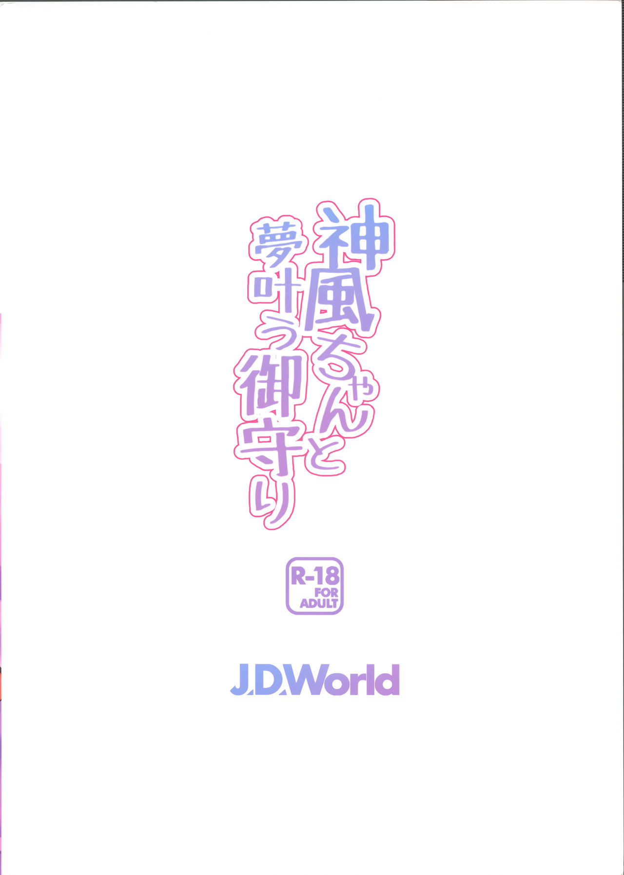 (COMIC1☆11) [J.D.World (文雅)] 神風ちゃんと夢叶う御守り (艦隊これくしょん -艦これ-) [中国翻訳]