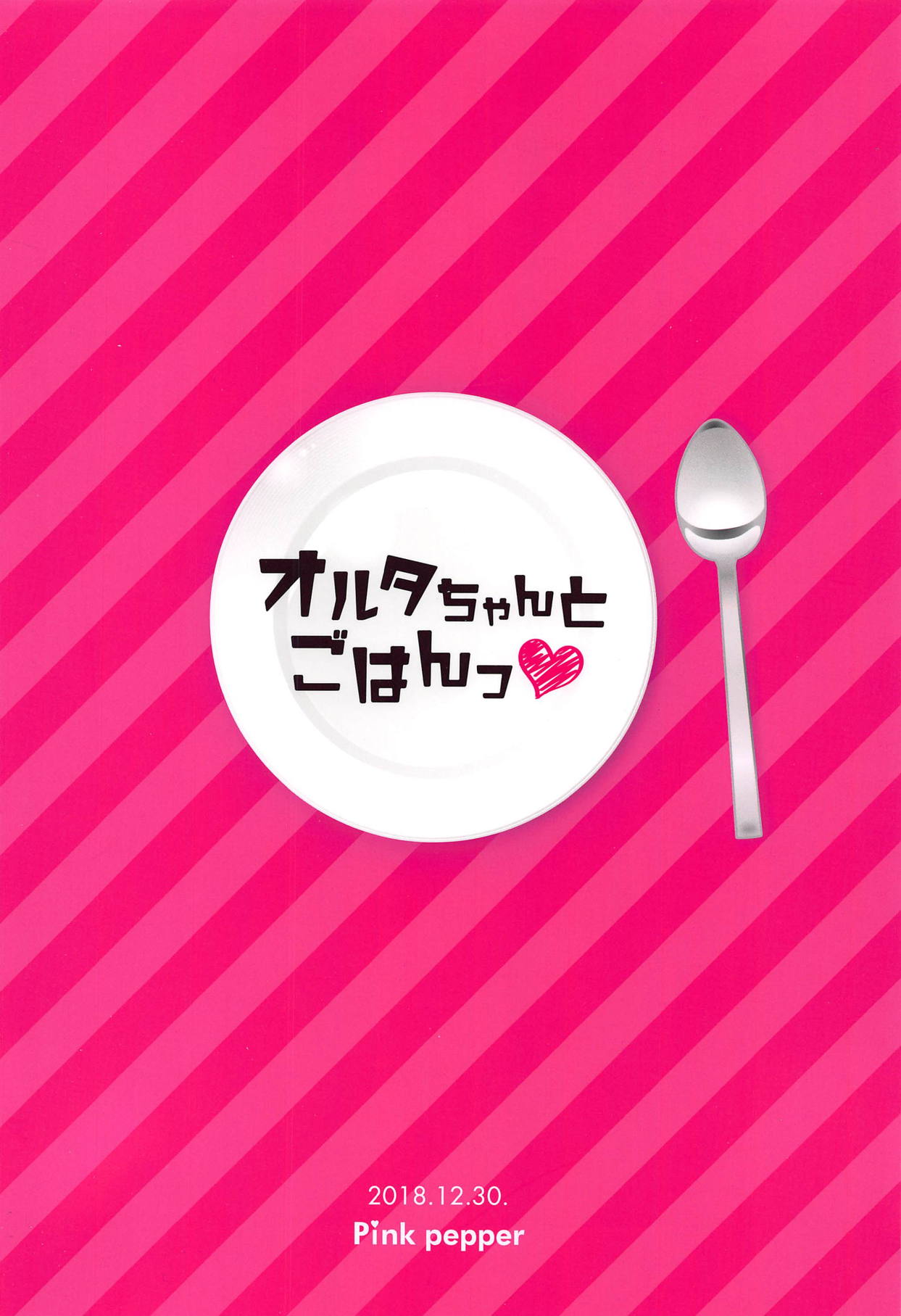 (C95) [Pink pepper (おみず)] オルタちゃんとごはんっ♥ (Fate/Grand Order)