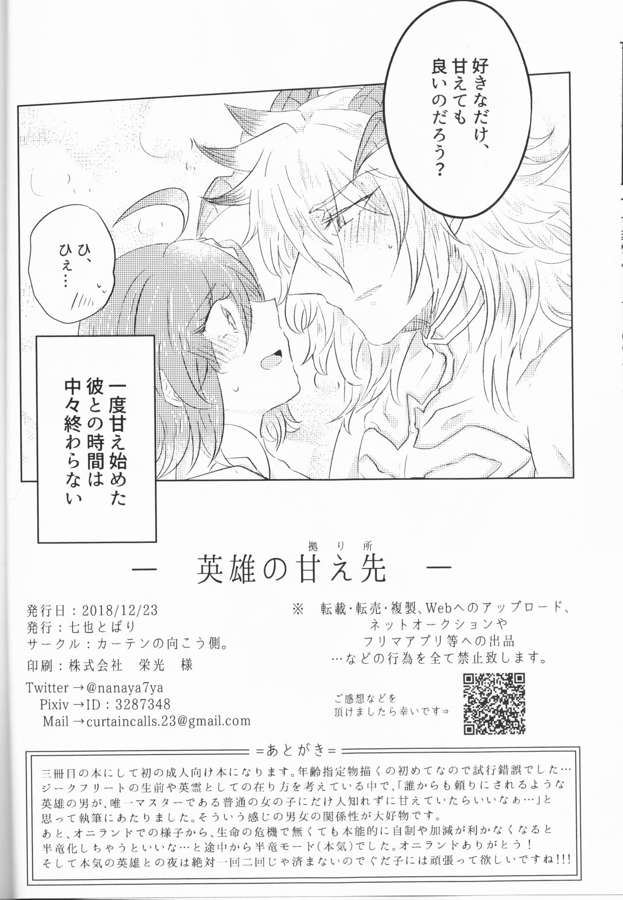 (王の器 Grail Oath 札幌3) [カーテンの向こう側。 (七也とばり)] 英雄の甘え先 (Fate/Grand Order)