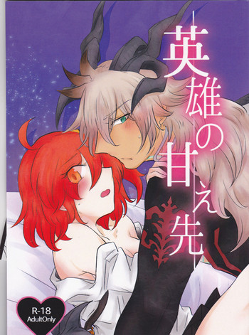 (王の器 Grail Oath 札幌3) [カーテンの向こう側。 (七也とばり)] 英雄の甘え先 (Fate/Grand Order)