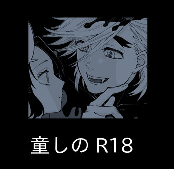 [ぽっぷこーん] 童しの R18 (鬼滅の刃)