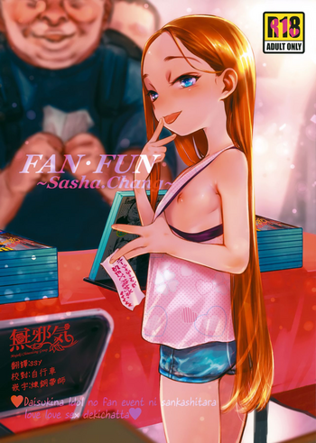 (COMIC1☆14) [臨終サーカス (はぐはぐ)] FAN.FUN Sasha chang [中国翻訳]