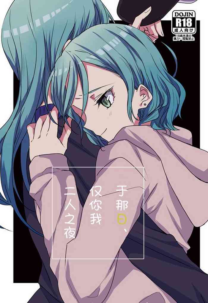 [竪穴住居 (ANA)] あの日の夜にあなたとふたりきりで (BanG Dream!) [中国翻訳] [DL版]