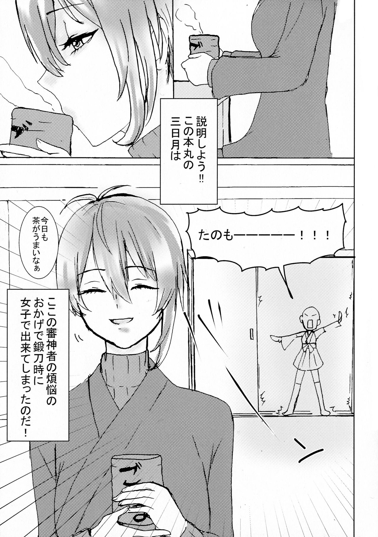(C95) [Remorse (えもて)] 女ふたなり審神者が三日月♀を襲う!! (刀剣乱舞)