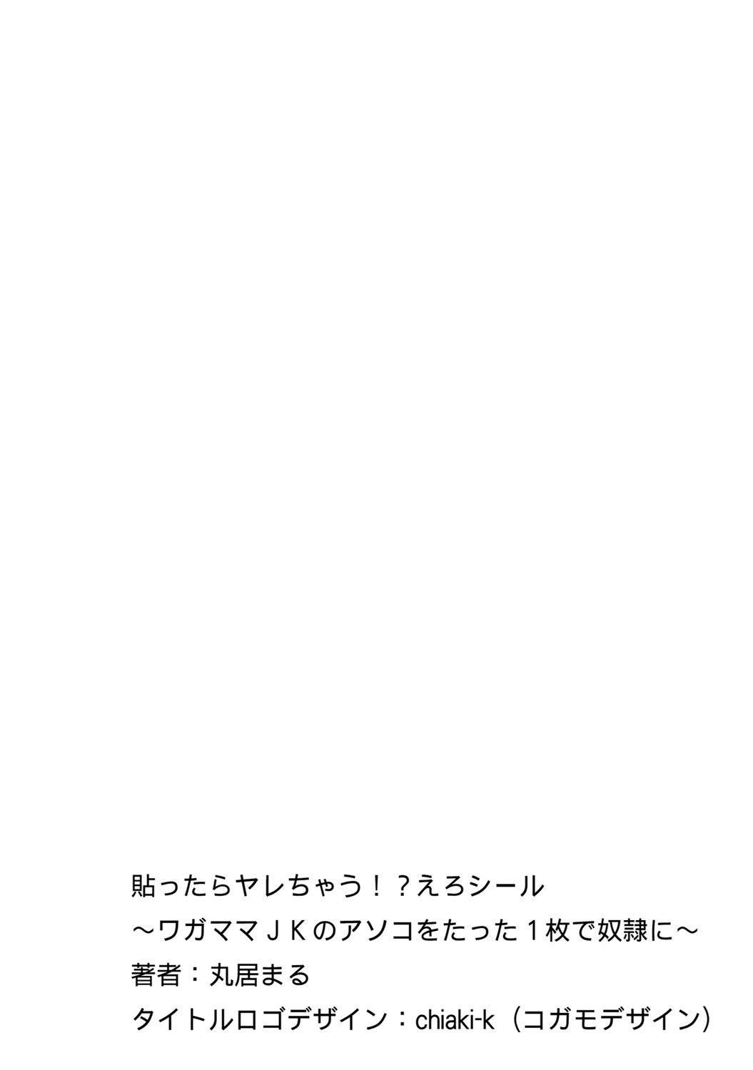 [丸居まる] 貼ったらヤレちゃう!? えろシール～ワガママJKのアソコをたった1枚で奴隷に～ 1-20 [DL版]