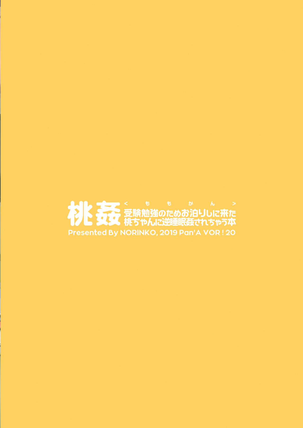 [のりんこ] 桃姦 受験勉強のためお泊りしに来た桃ちゃんに逆睡眠姦されちゃう本 (ガールズ&パンツァー) [DL版]