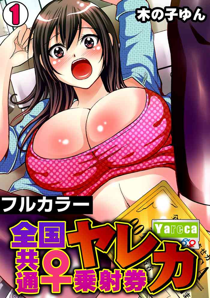 [木の子ゆん] ヤレカ～全国共通♀乗射券～