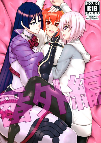 (COMIC1☆15) [怪奇電脳漫画箱 (うねた)] 番外編 (Fate/Grand Order)