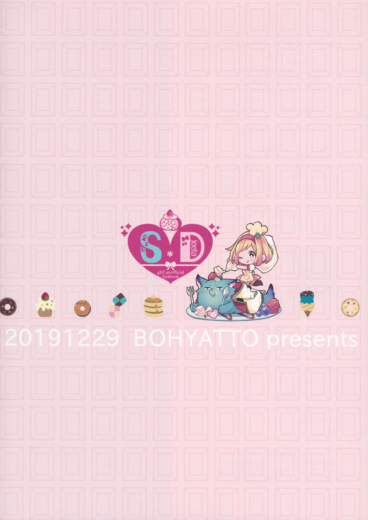 (C97) [ボヒャット (ポメ子)] dear sweat (グランブルーファンタジー)