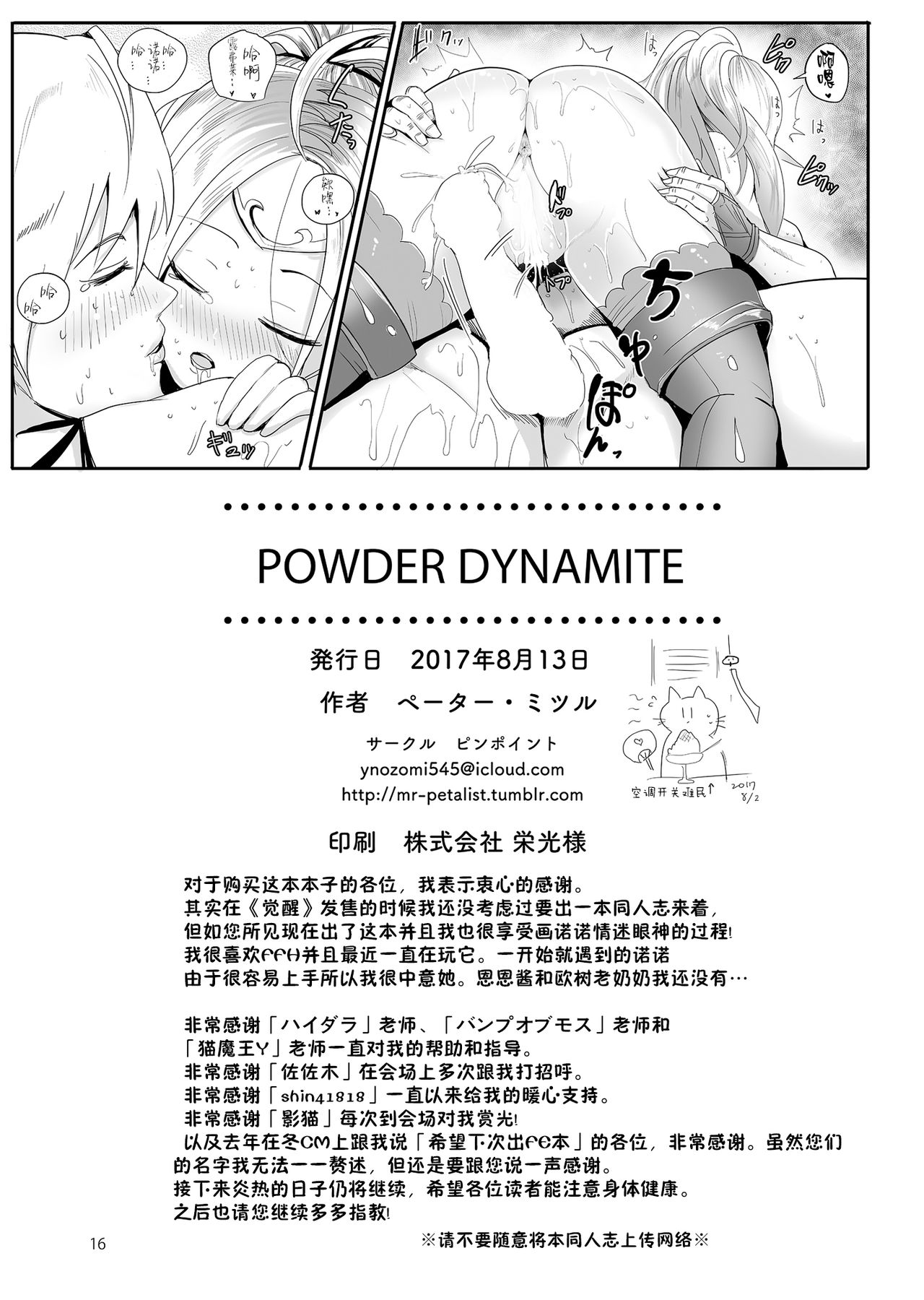 [ピンポイント (ペーター・ミツル)] POWDER DYNAMITE (ファイアーエムブレム 覚醒) [中国翻訳] [DL版]