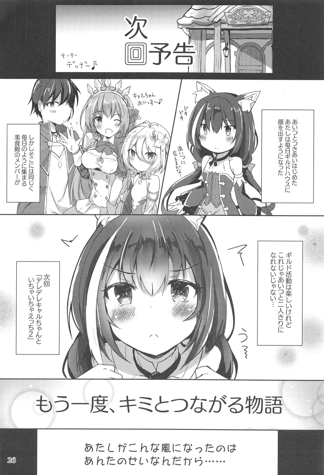 (C96) [あとりえひなた (ひなた悠)] デレデレキャルちゃんといちゃいちゃえっち (プリンセスコネクト!Re:Dive)