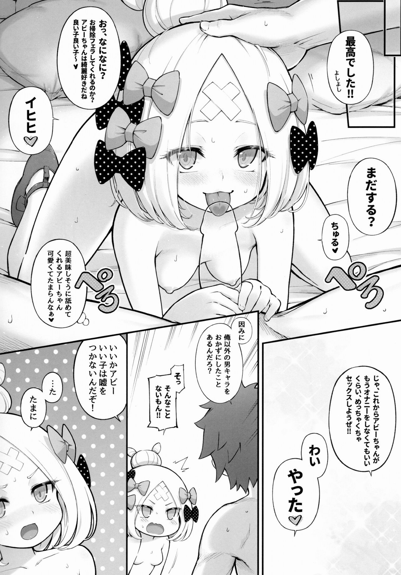 (C96) [タマラン (タマラン)] アビビビッ☆2 (Fate/Grand Order)