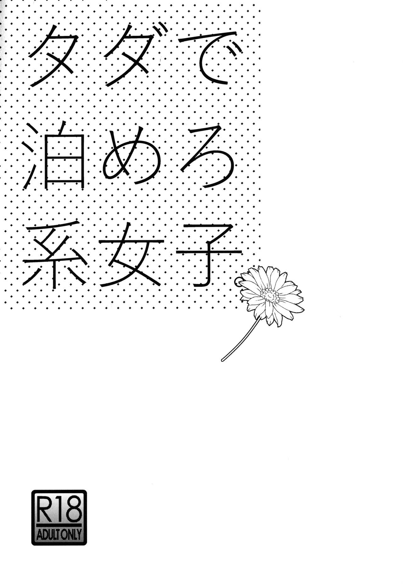 [UDS] タダで泊めろ系女子。 [中国翻訳]