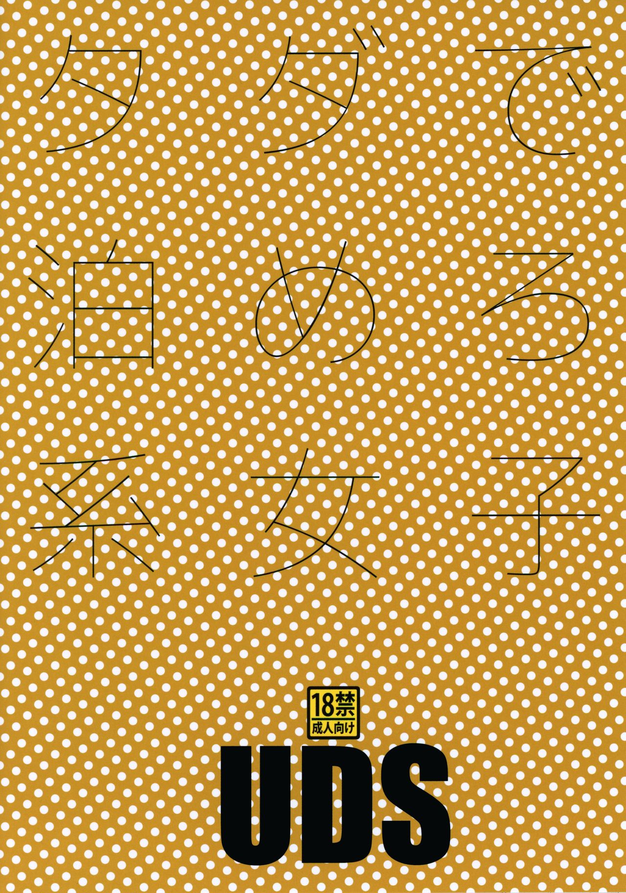 [UDS] タダで泊めろ系女子。 [中国翻訳]