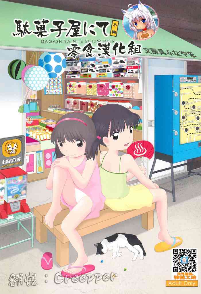 (こみトレ29) [ゑびす湯 (ふなん)] 駄菓子屋にて本編 [中国翻訳]