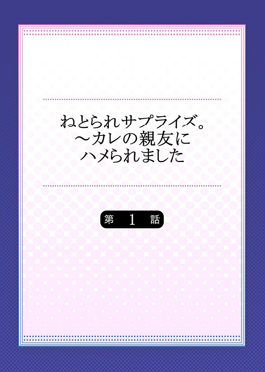 [一宮夕羽] ねとられサプライズ。～カレの親友にハメられました
