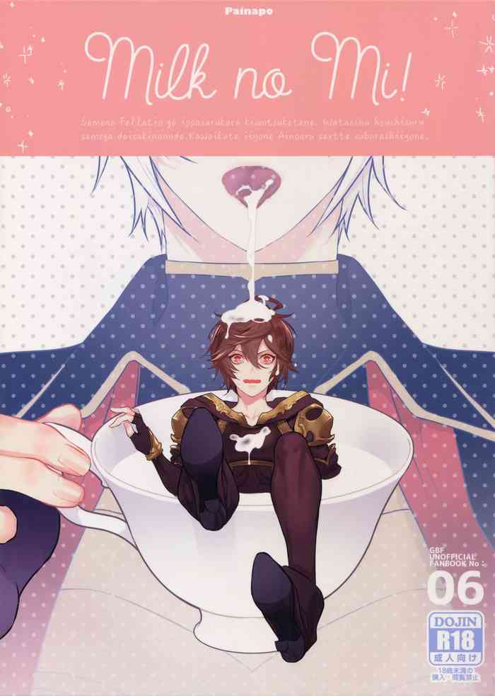 (全空の覇者11) [パイナポ (ka畜)] Milk no Mi! (グランブルーファンタジー) [中国翻訳]