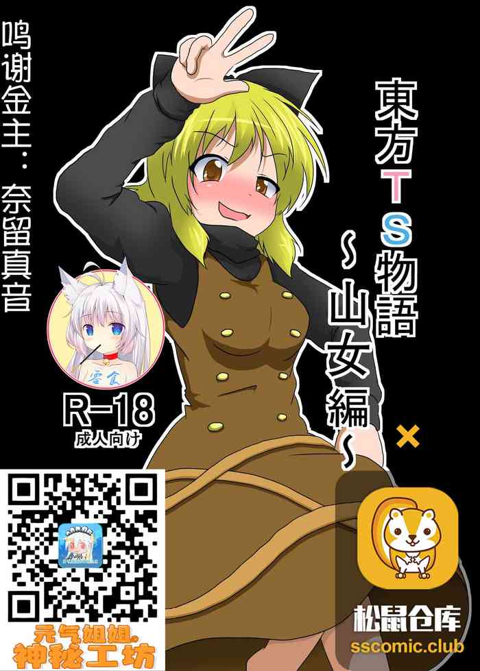 [あめしょー (三日月ネコ)] 東方TS物語 ～ヤマメ編～ (東方Project) [中国翻訳] [DL版]