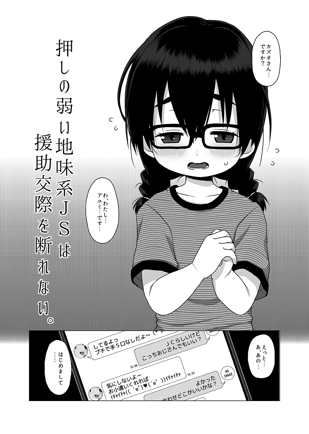 [シチテンバットウ (ミヤサカタカジ)] 押しの弱い地味系JSは援助交際を断れない。 [DL版]