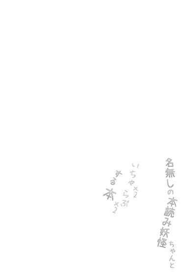 [抜足刺し (腕)] 名無しの本読み妖怪ちゃんといちゃいちゃらぶらぶする本 (東方Project) [DL版]