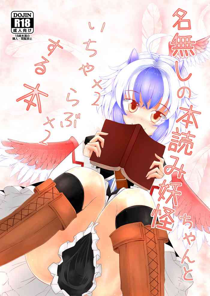 [抜足刺し (腕)] 名無しの本読み妖怪ちゃんといちゃいちゃらぶらぶする本 (東方Project) [DL版]