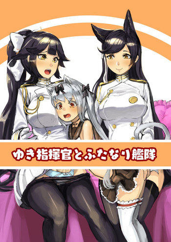 [日々草話 (アパッチ)] ゆき指揮官とふたなり艦隊 (アズールレーン)