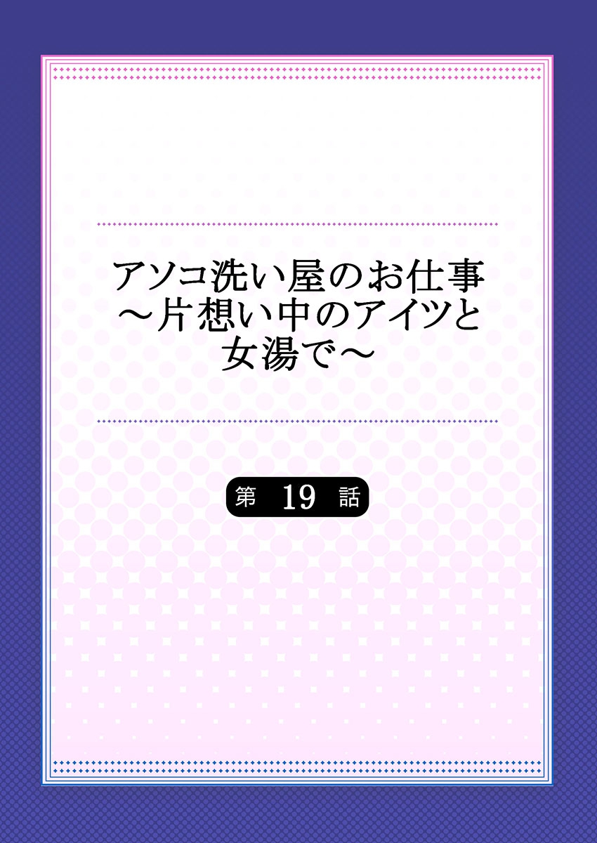 [トヨ] アソコ洗い屋のお仕事～片想い中のアイツと女湯で～ 19