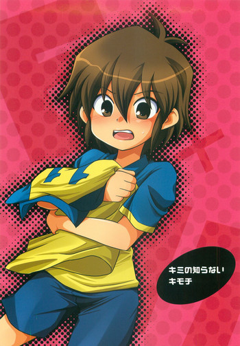 (トイマニキッズ) [竹○屋 (竹の子)] キミの知らないキモチ (イナズマイレブン)