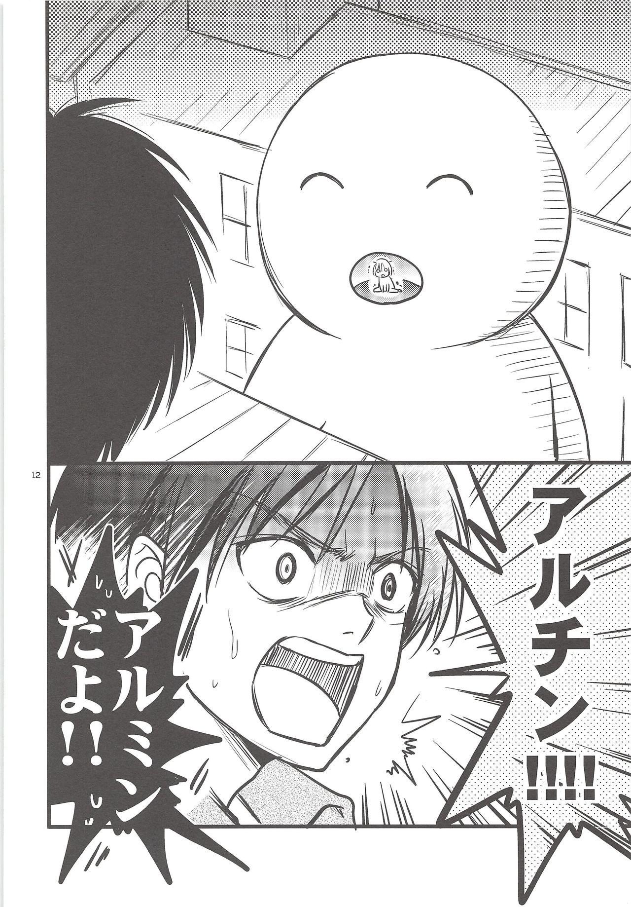 (壁外調査博) [アストロメーカー (みくり)] 珍劇のアルチン (進撃の巨人)