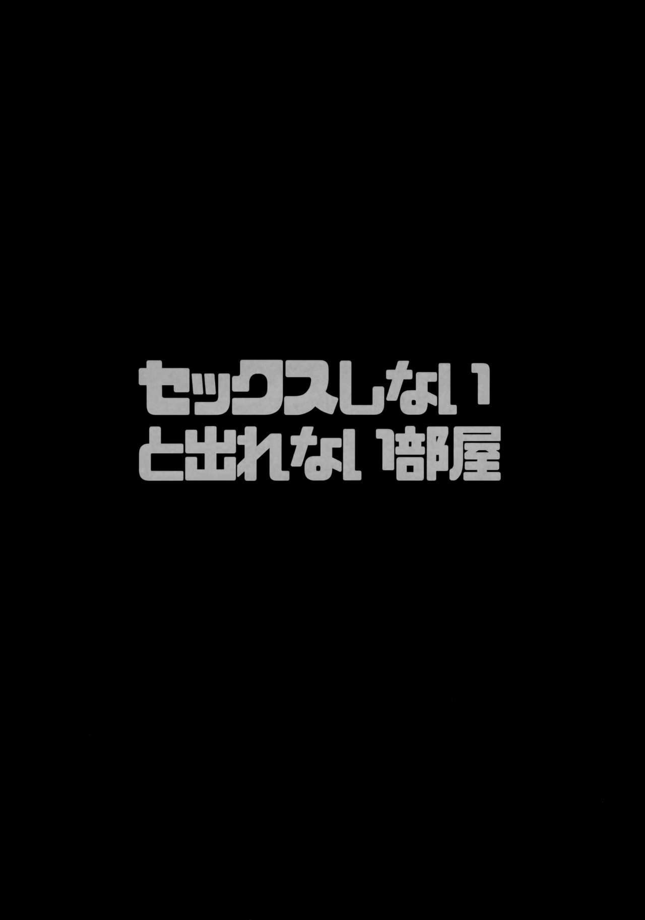 (C96) [プリーツたいむ (ぬんぬ) ] セックスしないと出れない部屋(序)