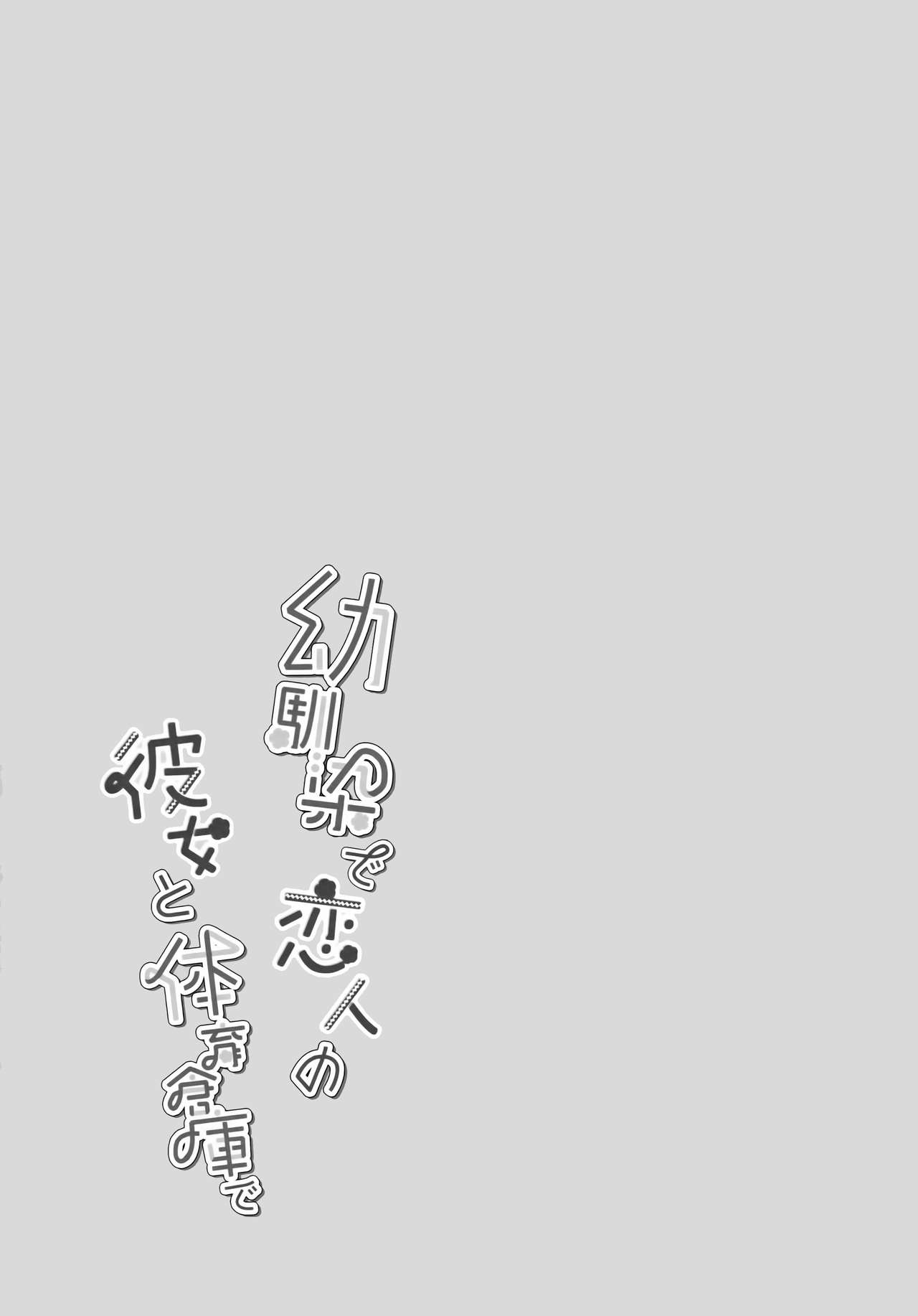 (C96) [純銀星 (たかしな浅妃)] 幼馴染で恋人の彼女と体育倉庫で [中国翻訳]