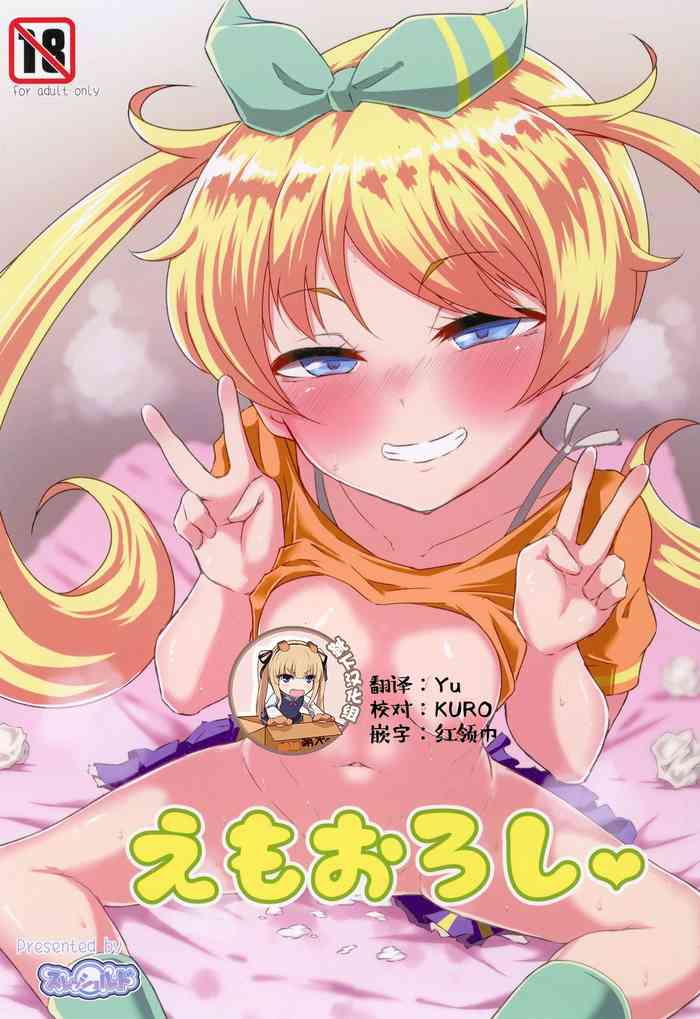 (プリズム☆ジャンプ31) [スレッショルド (エクゼター)] えもおろし (キラッとプリ☆チャン) [中国翻訳]