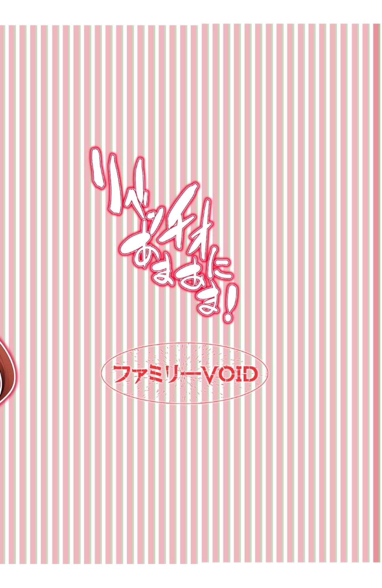 [ファミリーVOID (羽雲)] リベッチオにあまあま! (艦隊これくしょん -艦これ-) [DL版]