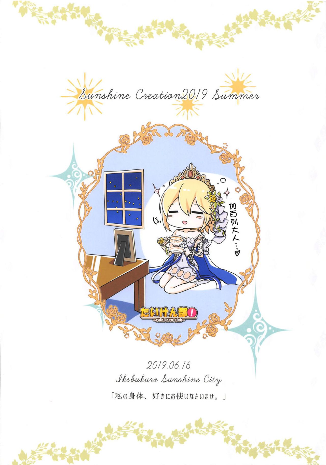 (サンクリ2019 Summer) [たいけん部! (大気KEN)] 私の身体、好きにお使いなさいませ。 (グランブルーファンタジー) [中国翻訳]