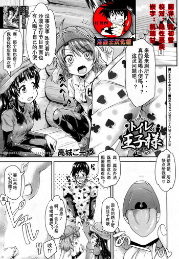 [高城ごーや] トイレの王子様 第4話 (COMIC 夢幻転生 2019年2月号) [中国翻訳] [DL版]