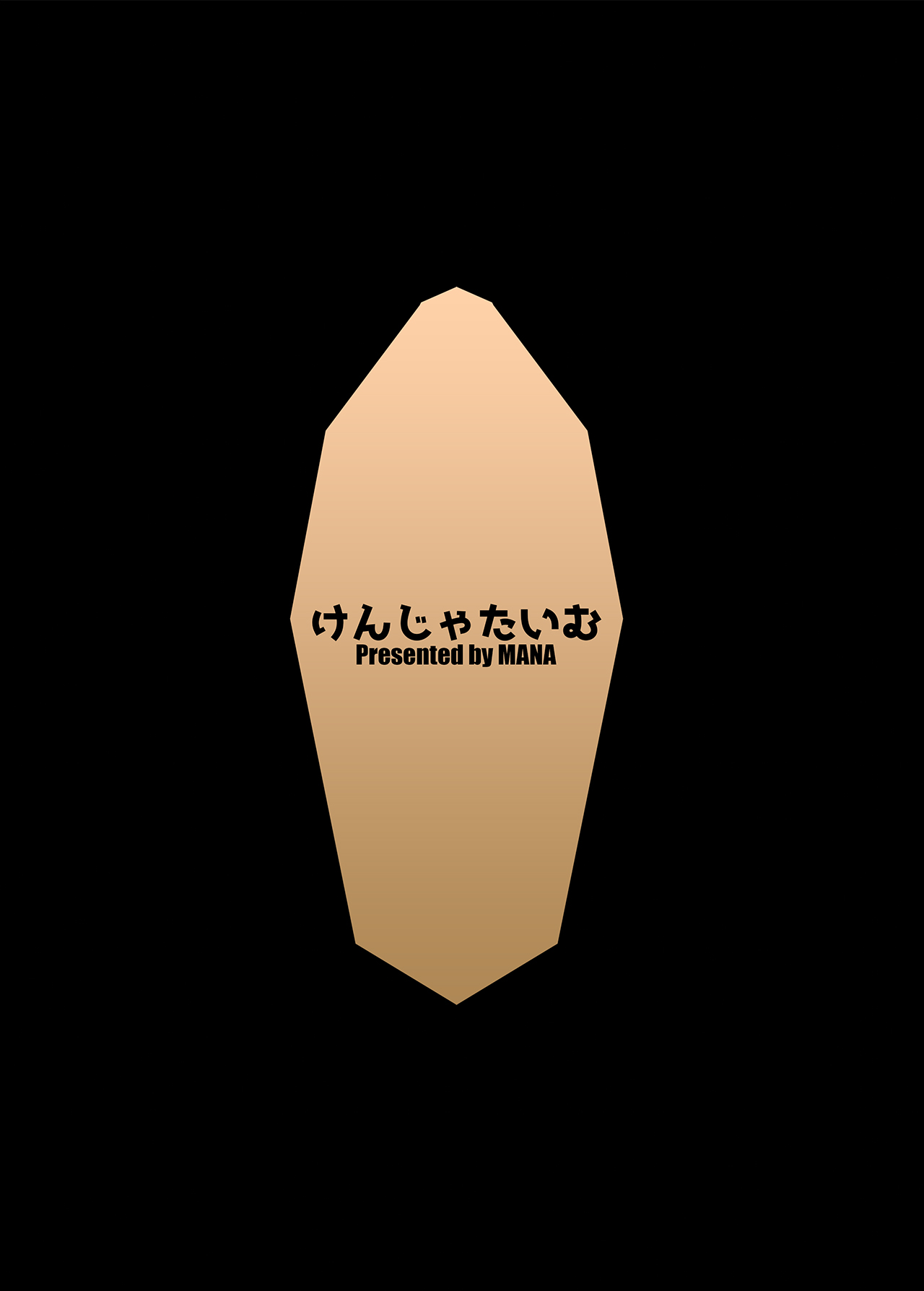 [けんじゃたいむ (MANA)] ジェントルブルーファンタジー・4 (グランブルーファンタジー) [中国翻訳] [無修正] [DL版]
