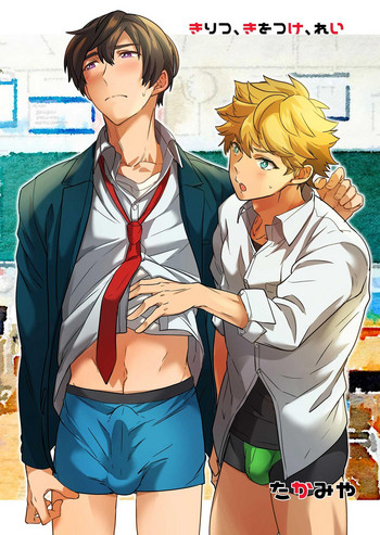 [エイチジジョウ (たかみや)] きりつ、きをつけ、れい! [DL版]