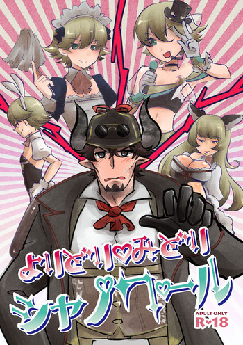 [まつり] よりどり♡みどりシャノワール (グランブルーファンタジー) [DL版]