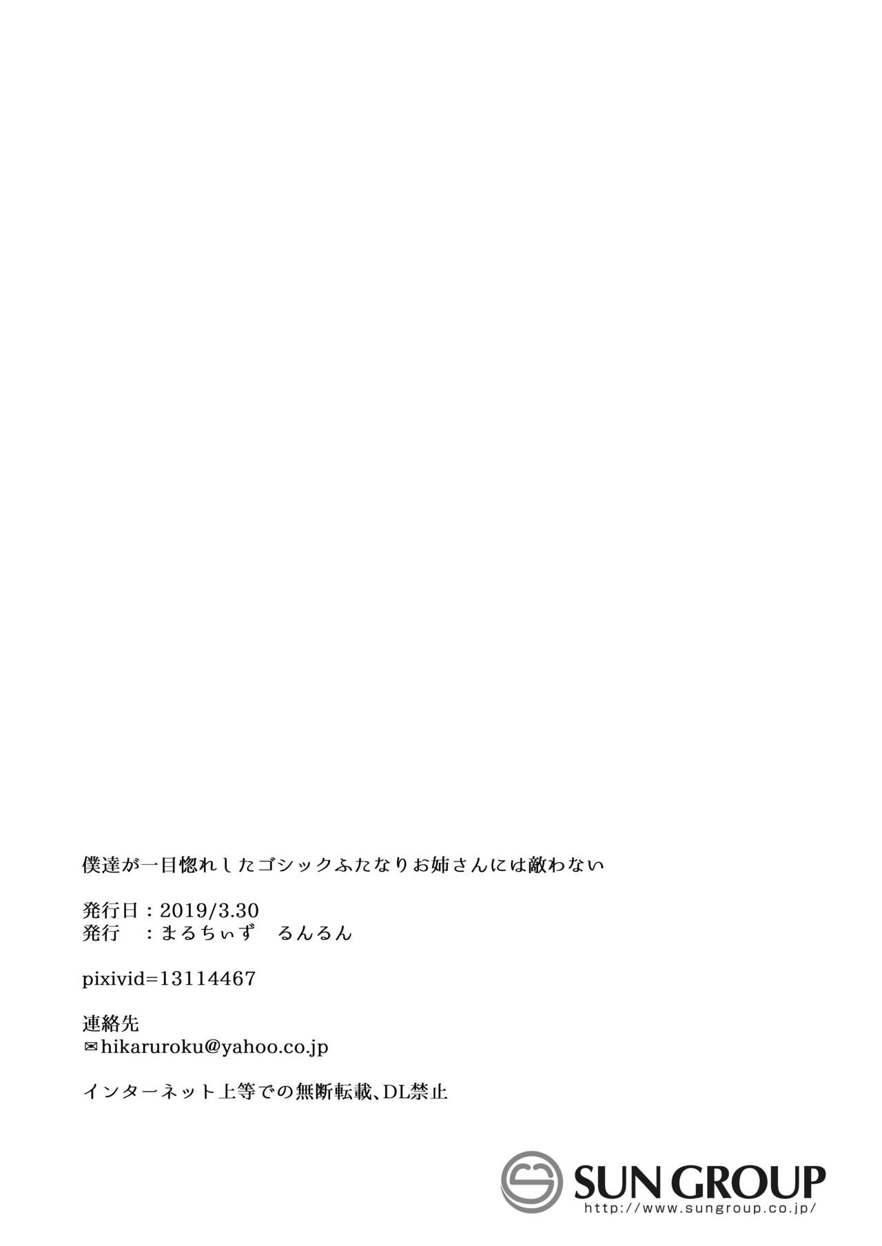 [まるちぃず (るんるん)] 僕たちが一目惚れしたゴシックふたなりお姉さんには敵わない [DL版]