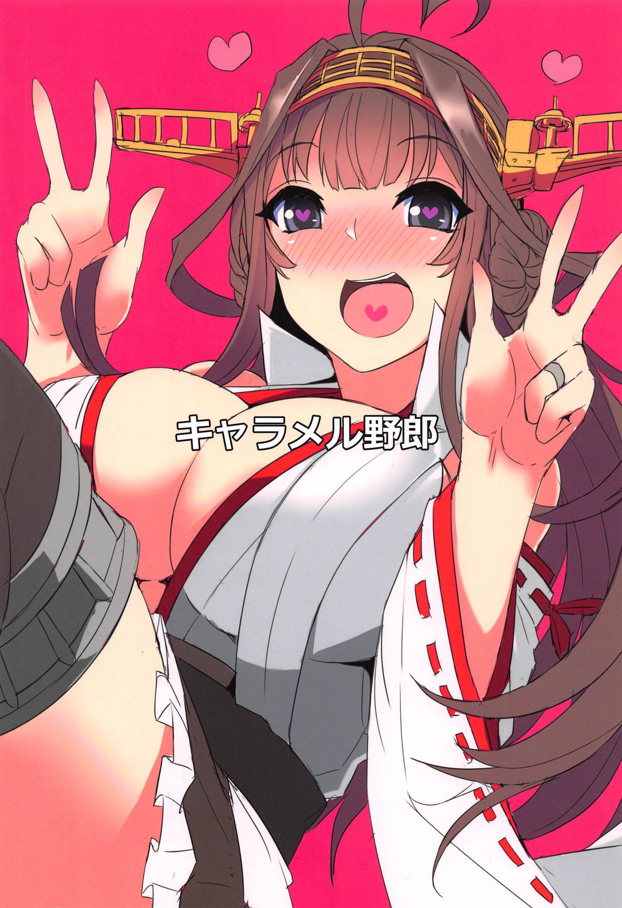 (COMIC1☆15) [キャラメル野郎 (ky.)] 金剛のLOVEは止まらない (艦隊これくしょん -艦これ-)