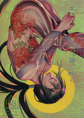 (第16次ROOT4to5) [××コロリ (小虎)] エンドロールに君が居ないから (Fate/Grand Order)