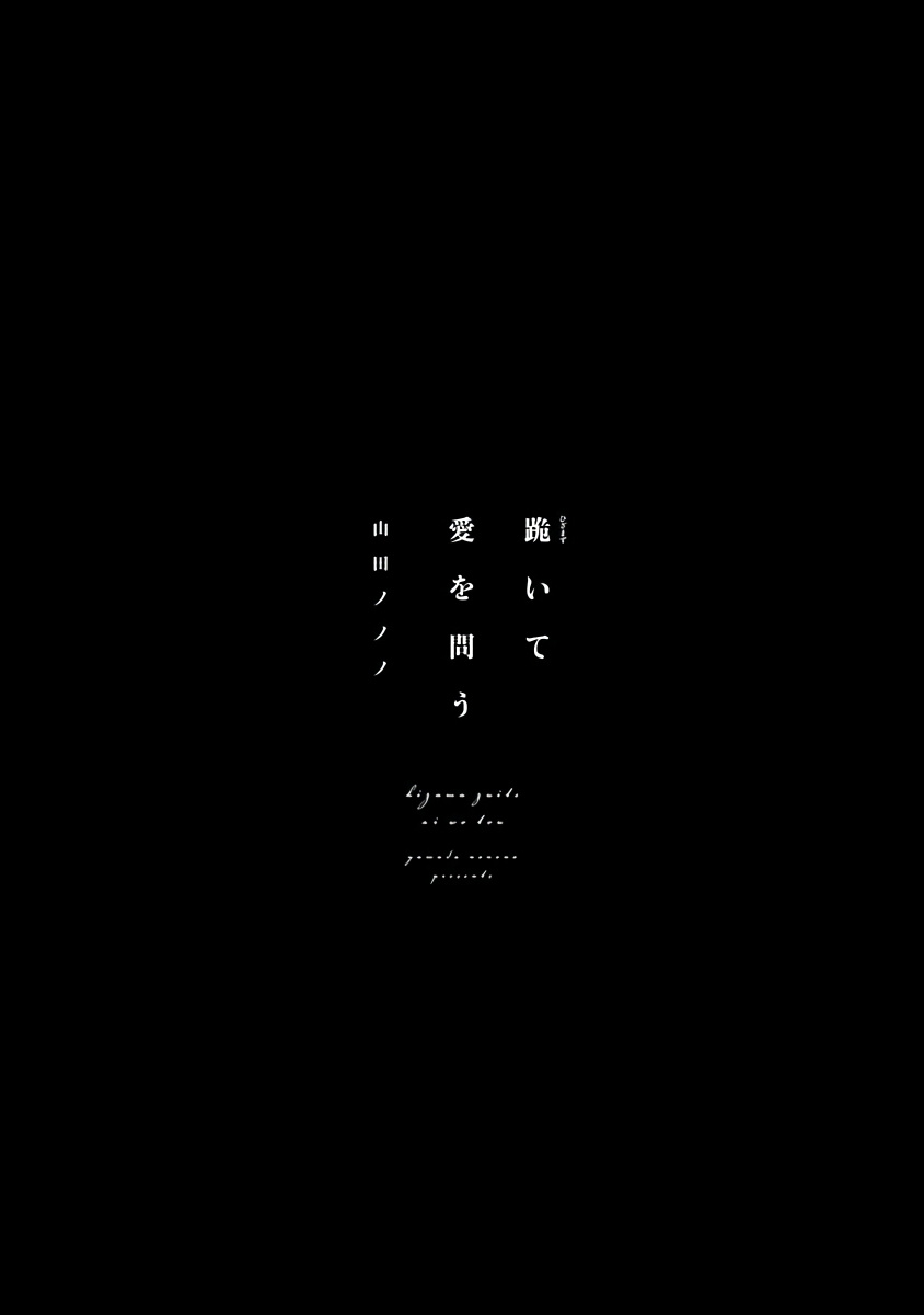 [山田ノノノ] 跪いて愛を問う 第1話 [中国翻訳] [DL版]