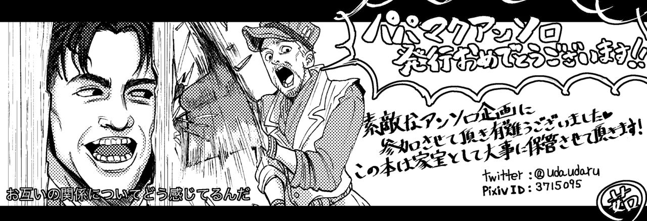 [茹] 【Web再録】パパマクアンソロ〜マクレディは普通の恋がしたい〜