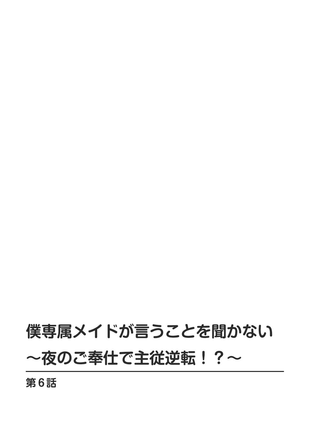 [乙丸] 僕専属メイドが言うことを聞かない～夜のご奉仕で主従逆転!?～6
