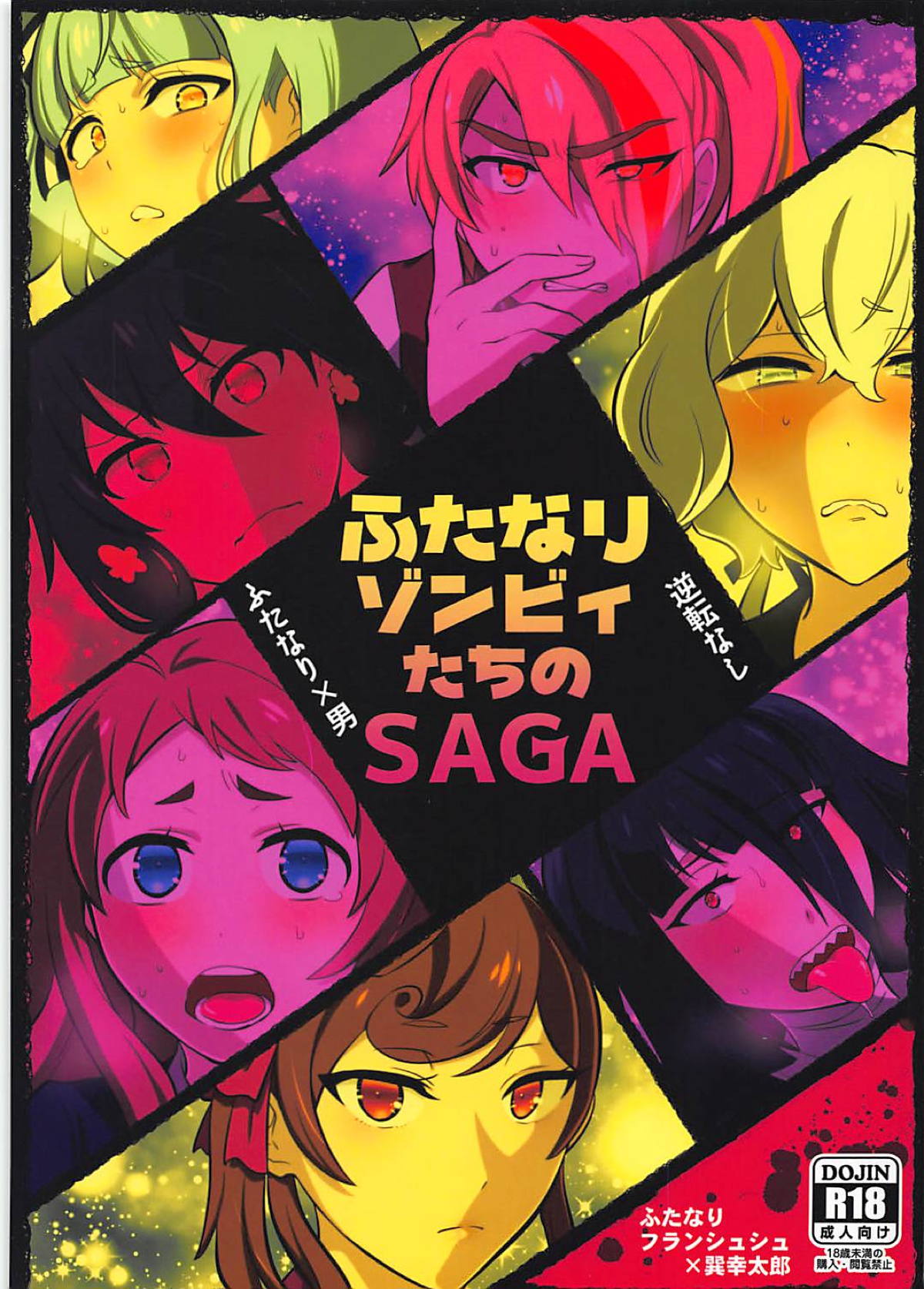 (サンクリ2019 Spring) [へろへろHospital (伊佐木)] ふたなりゾンビィたちのSAGA (ゾンビランドサガ) [中国翻訳]