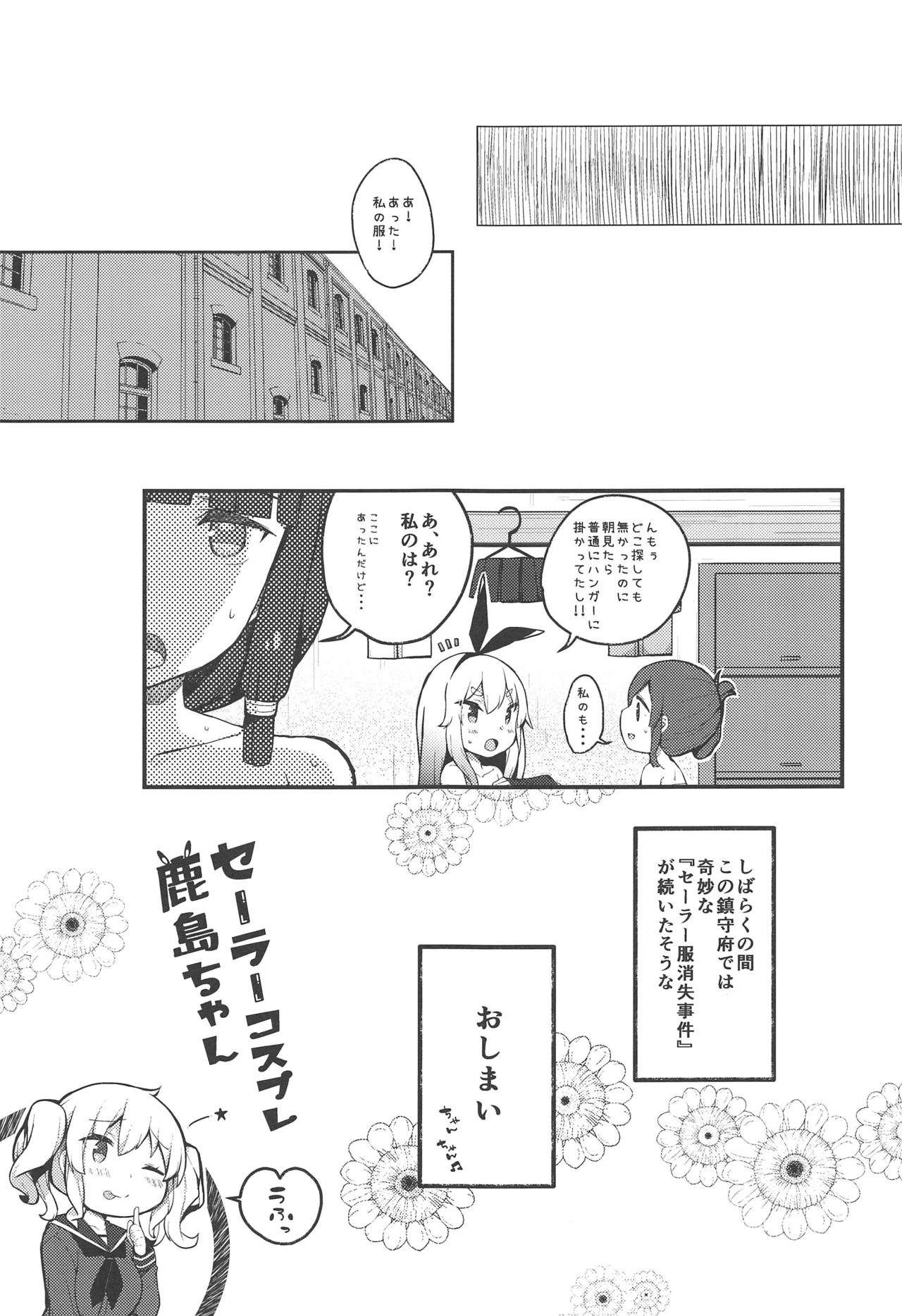 (C96) [mocha*2popcorn (きびぃもか)] セーラーコスプレ鹿島ちゃん (艦隊これくしょん -艦これ-)